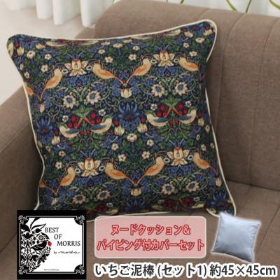 ふるさと納税 茅野市 Fabric by ベストオブモリス 縁付カバー&amp;クッション 45cm角 セット1 いちご泥棒ブルー
