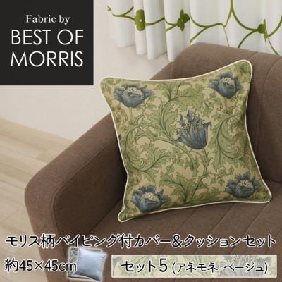ふるさと納税 茅野市 縁付カバー&クッション 45cm角 セット5 アネモネ