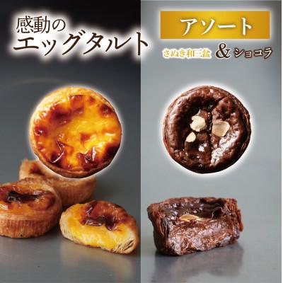 ふるさと納税 高松市 エッグタルトプレミアムアソート8個入