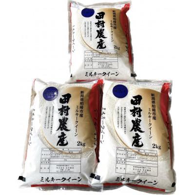 ふるさと納税 柏崎市 田村農産のミルキークイーン 無洗米 各2kg(計6kg)