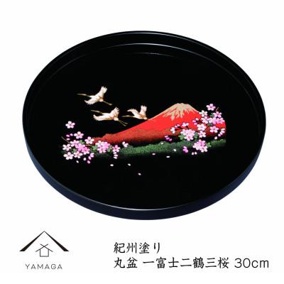 ふるさと納税 海南市 紀州漆器 PC 丸盆 一富士二鶴三桜 尺 30cm 黒 日本製