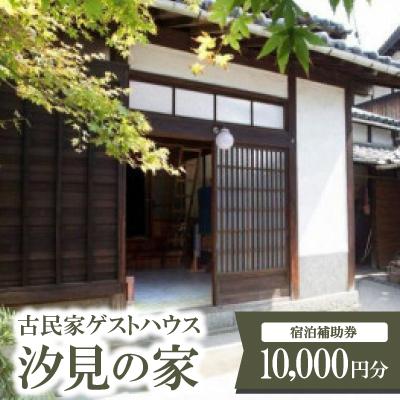 ふるさと納税 上島町 古民家ゲストハウス汐見の家 宿泊補助券