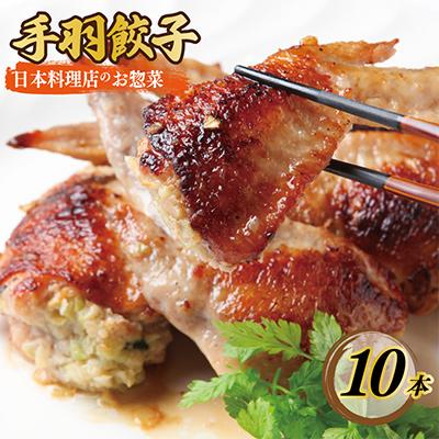 ふるさと納税 泉佐野市 日本料理屋のお惣菜 さのうまみ鶏 手羽先餃子10本