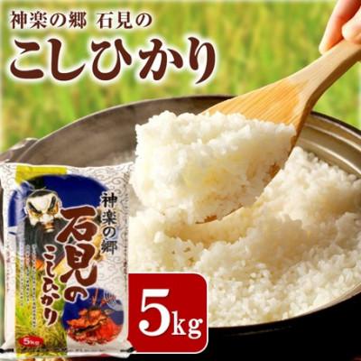 ふるさと納税 浜田市 [令和7年産][10月より順次発送]神楽の郷 石見のこしひかり 5kg
