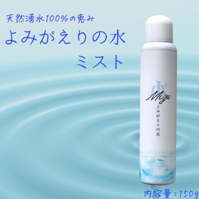 ふるさと納税 北広島町 [よみがえりの水ミスト150g|Aタイプ]やわらかな天然の湧水100%のミスト状化粧水
