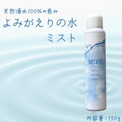 ふるさと納税 北広島町 [よみがえりの水ミスト150g|Cタイプ]やわらかな天然の湧水100%のミスト状化粧水