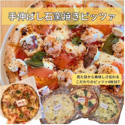 ふるさと納税 南大隅町 [リピーター続出]手伸ばし石窯焼きピザ。人気の4枚セット
