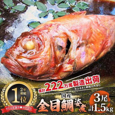 ふるさと納税 伊東市 年間10万尾以上の金目鯛姿煮製造販売!金目鯛姿煮詰合せ(3尾/計1.5kg) | 