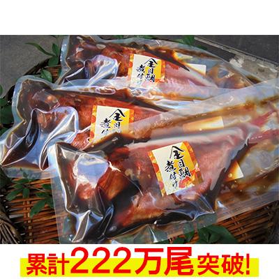 ふるさと納税 伊東市 年間10万尾以上の金目鯛姿煮製造販売!金目鯛姿煮詰合せ(3尾/計1.5kg) |  | 01