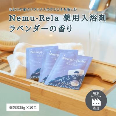 ふるさと納税 瑞浪市 ネムリラ ラベンダー 薬用入浴剤 10包入り[生活の木瑞浪ファクトリー直送]