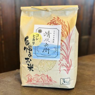 ふるさと納税 神崎町 神崎町産　五代目森山清次兵衛のコシヒカリ　玄米3kg | 