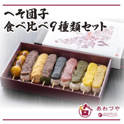 ふるさと納税 見附市 へそ団子 食べ比べ9種類セット