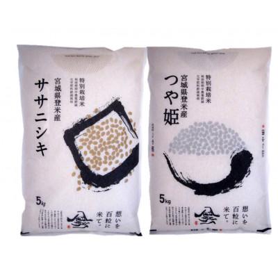 ふるさと納税 登米市 [特別栽培米]宮城県登米市産ササニシキ・つや姫精米各5kg(計10kg)