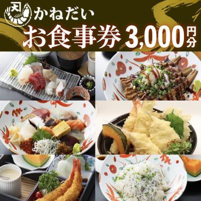 ふるさと納税 南知多町 南知多の地魚を使った海鮮食堂 かねだいのお食事券 3,000円