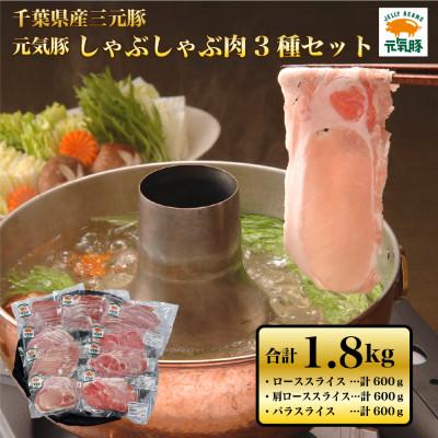 ふるさと納税 多古町 元気豚 しゃぶしゃぶ肉3種セット(1.8kg)