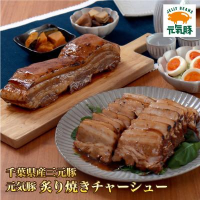 ふるさと納税 多古町 元気豚 炙り焼きチャーシュー 700g[不定貫]