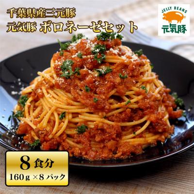 ふるさと納税 多古町 元気豚 ボロネーゼセット(8パック)