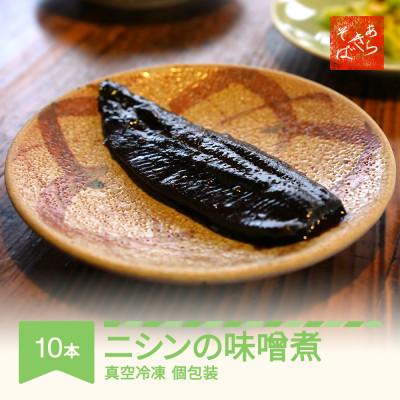ふるさと納税 村山市 にしんのみそ煮 10本入り