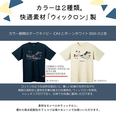 ふるさと納税 柳津町 (株)モンベル会長・辰野勇氏デザイン!【柳津町オリジナルTシャツ】モンベル製※ダークネイビーMサイズ |  | 02