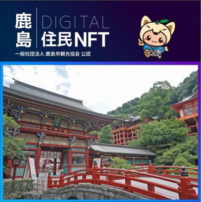 ふるさと納税 鹿島市 鹿島デジタル住民NFT2023.10(祐徳稲荷神社)