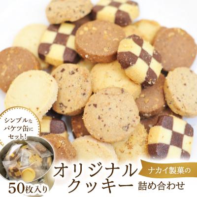 ふるさと納税 阪南市 バケツ型 オリジナル クッキー 詰め合わせ アラカルト 5種(50枚)