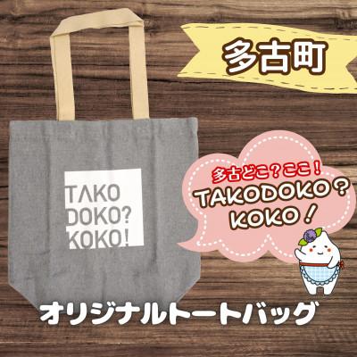 ふるさと納税 多古町 多古町限定オリジナルトートバッグ(グレー)