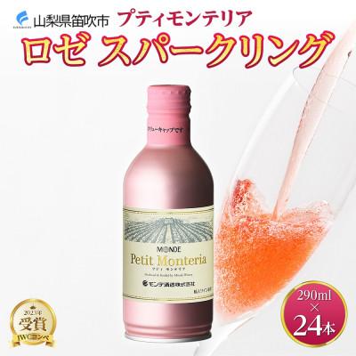 ふるさと納税 笛吹市 プティモンテリア ロゼスパークリング 290ml 24本入 缶ワイン モンデ酒造 山梨県 笛吹市