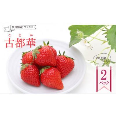 ふるさと納税 五條市 奈良県産ブランド「古都華(ことか)」2パック