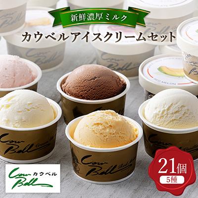 ふるさと納税 大樹町 新鮮濃厚ミルク カウベルアイス5種21個セット