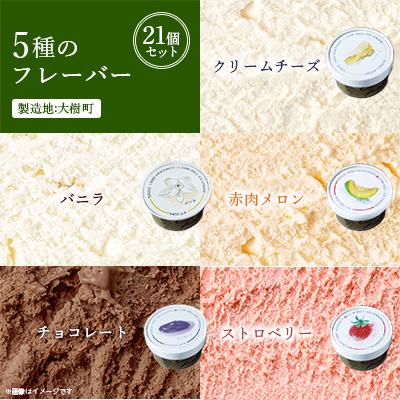 ふるさと納税 大樹町 新鮮濃厚ミルク　カウベルアイス5種21個セット_2