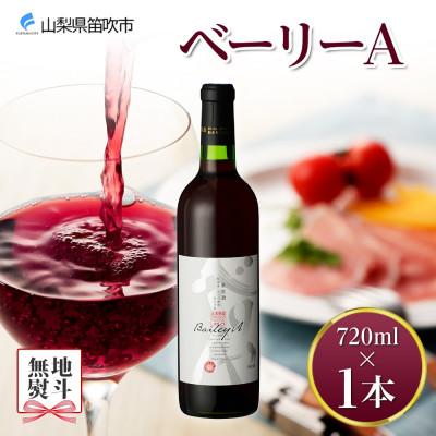 ふるさと納税 笛吹市 [熨斗] ベーリーA 720ml 1本 赤ワイン モンデ酒造 山梨県 笛吹市