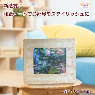 ふるさと納税 あわら市 卓上スタンド付き!越前和紙を使った額縁と絵画(和紙ック 小)モネ「睡蓮」OIZU