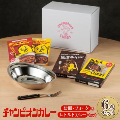 ふるさと納税 白山市 チャンピオンカレー お皿&amp;フォークとレトルトカレー4種セット