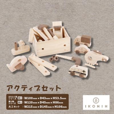 ふるさと納税 千早赤阪村 ひのきのおもちゃIKONIH(アイコニー) アクティブセット