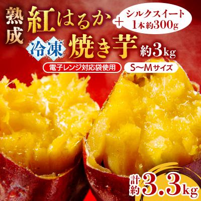 ふるさと納税 潮来市 熟成紅はるか冷凍焼き芋約3kg+シルクスイート1本約300g合計約3.3kg(電子レンジ対応袋使用)