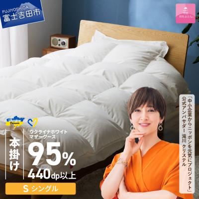 ふるさと納税 富士吉田市 [甲州羽毛本掛けふとん]ウクライナホワイトマザーグース95%抗菌の糸 ホワイト(シングル) カバー付