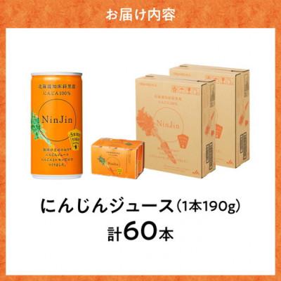 ふるさと納税 斜里町 知床斜里産 にんじんジュース 無添加 (190g×30本×2箱) 北海道産 人参 野菜ジュース! |  | 03