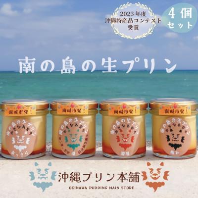 ふるさと納税 南城市 南の島の生プリン(4種セット)