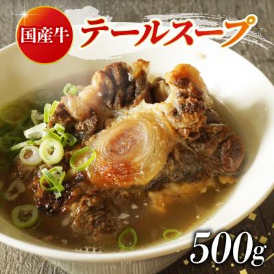 ふるさと納税 松原市 [創業100年老舗和牛専門卸]国産牛テールスープ 500g