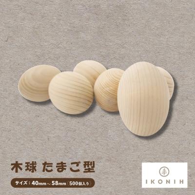 ふるさと納税 千早赤阪村 ひのきのおもちゃIKONIH(アイコニー)の知育玩具 木球 たまご型500個入り