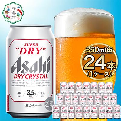ふるさと納税 守谷市 アサヒ スーパードライ ドライクリスタル 350ml×24本 1ケース