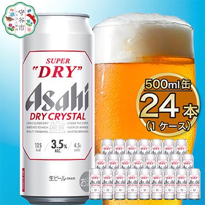 ふるさと納税 守谷市 アサヒ スーパードライ ドライクリスタル 500ml×24本 1ケース