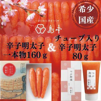 ふるさと納税 太宰府市 [博多辛子明太子の島本]オリジナル辛子明太子一本物160gとチューブ入り辛子明太子80g(太宰府市)