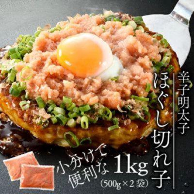 ふるさと納税 太宰府市 [博多辛子明太子の島本]国産卵使用・辛子明太子ほぐし切れ子1kg(太宰府市)