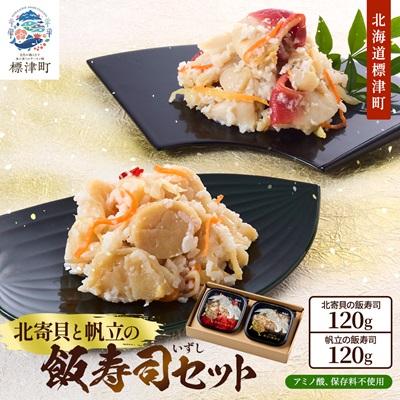 ふるさと納税 標津町 北寄貝と帆立の飯寿司セット 北海道 ホッキ 帆立 ホタテ 海鮮 発酵 いずし 熟成 ギフト 贈答