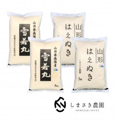 ふるさと納税 南陽市 山形県産特別栽培米 雪若丸10kg、 はえぬき10kg袋 計20kg(精米)[S1974]