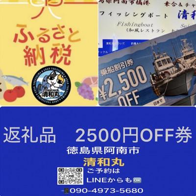 ふるさと納税 阿南市 徳島清和丸 阿南沖釣り船 割引チケット |  | 01