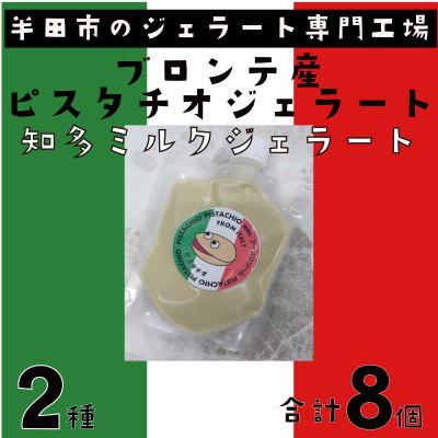 ふるさと納税 半田市 ブロンテ産ピスタチオ&amp;知多ミルクジェラート8個セット