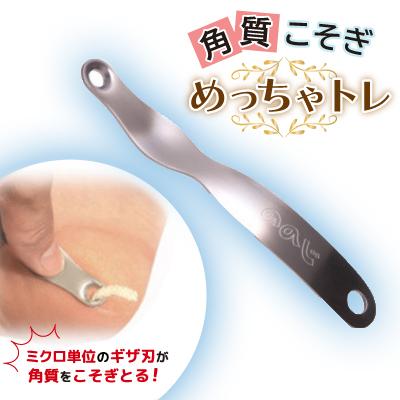 ふるさと納税 弥彦村 ののじ 角質こそぎめっちゃトレ K-H01a