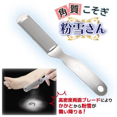 ふるさと納税 弥彦村 ののじ 角質こそぎ粉雪さん K-H02a